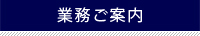 業務のご案内