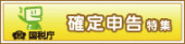 ここから確定申告書が作成できます