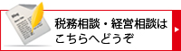 税務相談・経営相談はこちらへどうぞ