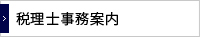 税理士事務案内