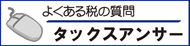 国税庁/税の質問はこちらから